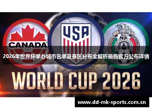 2026年世界杯举办城市名单及赛区分布全解析最新官方公布详情 2026年世界杯举办城市名单及赛区分布全解析最新官方公布详情