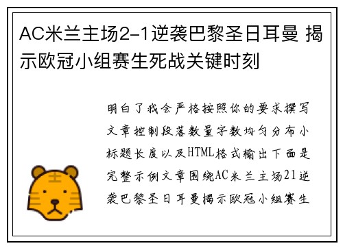 AC米兰主场2-1逆袭巴黎圣日耳曼 揭示欧冠小组赛生死战关键时刻 AC米兰主场2-1逆袭巴黎圣日耳曼 揭示欧冠小组赛生死战关键时刻