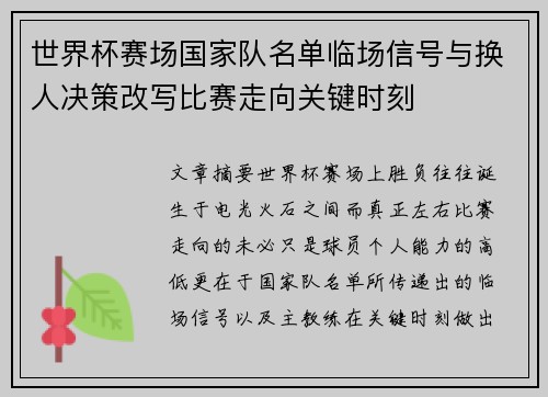 世界杯赛场国家队名单临场信号与换人决策改写比赛走向关键时刻