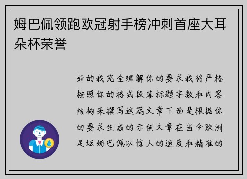 姆巴佩领跑欧冠射手榜冲刺首座大耳朵杯荣誉