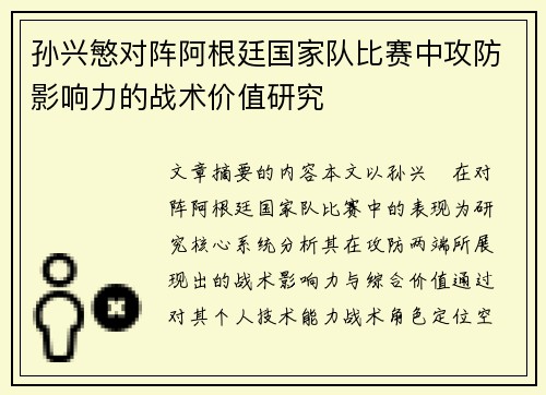 孙兴慜对阵阿根廷国家队比赛中攻防影响力的战术价值研究