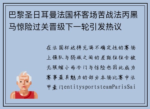 巴黎圣日耳曼法国杯客场苦战法丙黑马惊险过关晋级下一轮引发热议 巴黎圣日耳曼法国杯客场苦战法丙黑马惊险过关晋级下一轮引发热议