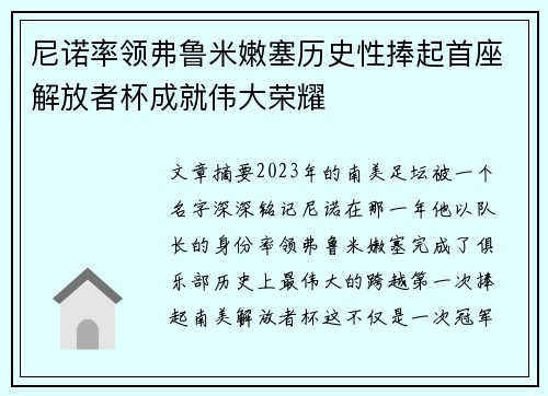 尼诺率领弗鲁米嫩塞历史性捧起首座解放者杯成就伟大荣耀 尼诺率领弗鲁米嫩塞历史性捧起首座解放者杯成就伟大荣耀