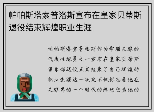 帕帕斯塔索普洛斯宣布在皇家贝蒂斯退役结束辉煌职业生涯