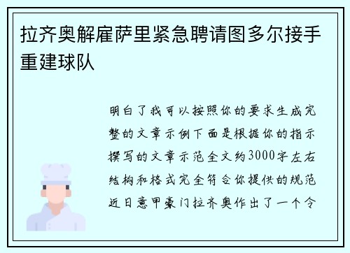 拉齐奥解雇萨里紧急聘请图多尔接手重建球队