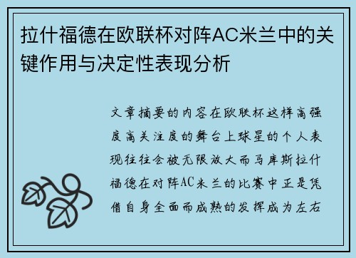 拉什福德在欧联杯对阵AC米兰中的关键作用与决定性表现分析