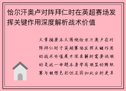 恰尔汗奥卢对阵拜仁时在英超赛场发挥关键作用深度解析战术价值