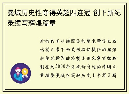 曼城历史性夺得英超四连冠 创下新纪录续写辉煌篇章 曼城历史性夺得英超四连冠 创下新纪录续写辉煌篇章