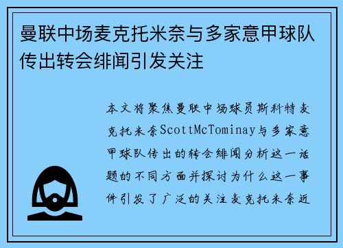 曼联中场麦克托米奈与多家意甲球队传出转会绯闻引发关注 曼联中场麦克托米奈与多家意甲球队传出转会绯闻引发关注
