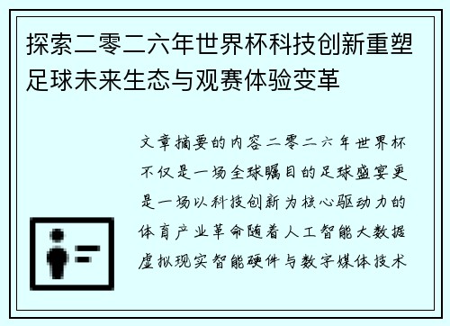 探索二零二六年世界杯科技创新重塑足球未来生态与观赛体验变革 探索二零二六年世界杯科技创新重塑足球未来生态与观赛体验变革