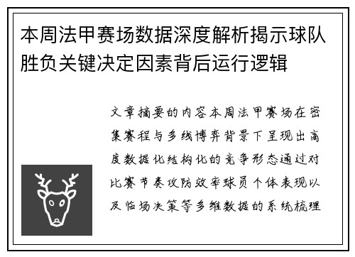 本周法甲赛场数据深度解析揭示球队胜负关键决定因素背后运行逻辑