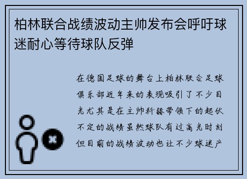 柏林联合战绩波动主帅发布会呼吁球迷耐心等待球队反弹