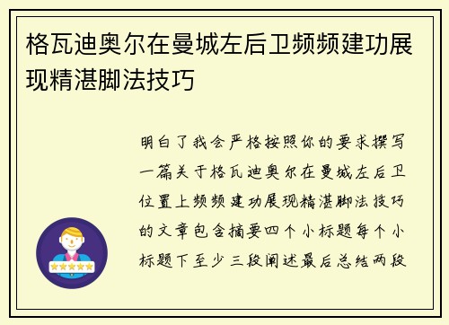 格瓦迪奥尔在曼城左后卫频频建功展现精湛脚法技巧