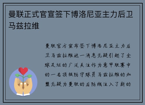 曼联正式官宣签下博洛尼亚主力后卫马兹拉维