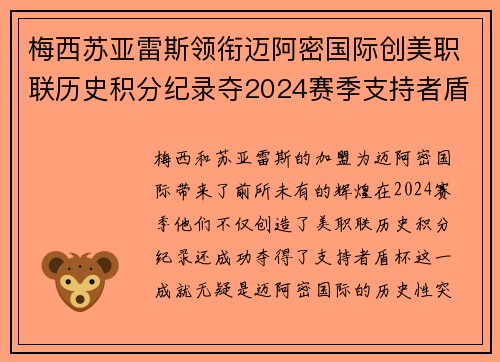 梅西苏亚雷斯领衔迈阿密国际创美职联历史积分纪录夺2024赛季支持者盾杯 梅西苏亚雷斯领衔迈阿密国际创美职联历史积分纪录夺2024赛季支持者盾杯
