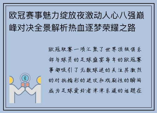 欧冠赛事魅力绽放夜激动人心八强巅峰对决全景解析热血逐梦荣耀之路 欧冠赛事魅力绽放夜激动人心八强巅峰对决全景解析热血逐梦荣耀之路