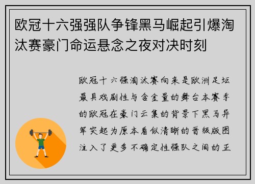 欧冠十六强强队争锋黑马崛起引爆淘汰赛豪门命运悬念之夜对决时刻 欧冠十六强强队争锋黑马崛起引爆淘汰赛豪门命运悬念之夜对决时刻