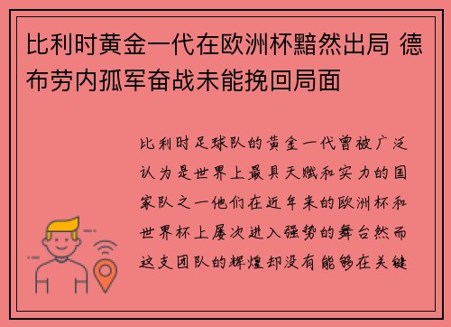 比利时黄金一代在欧洲杯黯然出局 德布劳内孤军奋战未能挽回局面 比利时黄金一代在欧洲杯黯然出局 德布劳内孤军奋战未能挽回局面