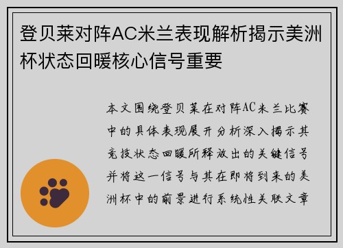 登贝莱对阵AC米兰表现解析揭示美洲杯状态回暖核心信号重要