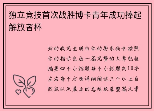 独立竞技首次战胜博卡青年成功捧起解放者杯 独立竞技首次战胜博卡青年成功捧起解放者杯