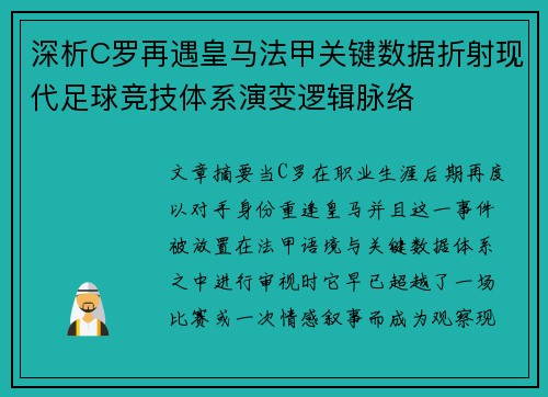 深析C罗再遇皇马法甲关键数据折射现代足球竞技体系演变逻辑脉络 深析C罗再遇皇马法甲关键数据折射现代足球竞技体系演变逻辑脉络