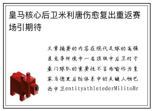 皇马核心后卫米利唐伤愈复出重返赛场引期待 皇马核心后卫米利唐伤愈复出重返赛场引期待