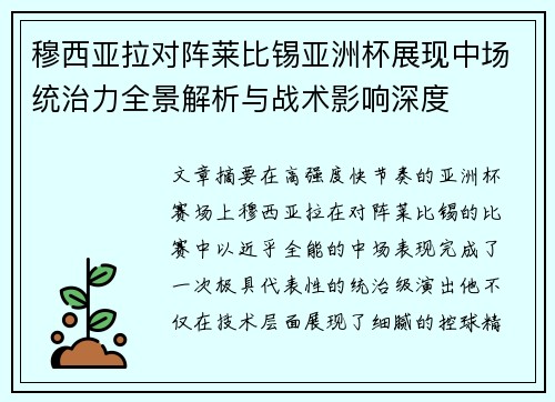 穆西亚拉对阵莱比锡亚洲杯展现中场统治力全景解析与战术影响深度