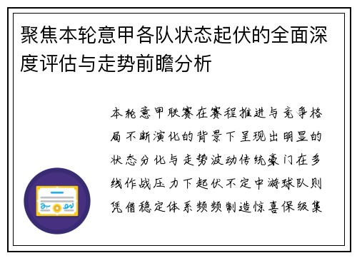 聚焦本轮意甲各队状态起伏的全面深度评估与走势前瞻分析