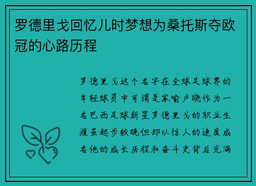 罗德里戈回忆儿时梦想为桑托斯夺欧冠的心路历程