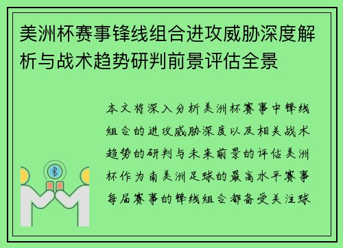 美洲杯赛事锋线组合进攻威胁深度解析与战术趋势研判前景评估全景 美洲杯赛事锋线组合进攻威胁深度解析与战术趋势研判前景评估全景