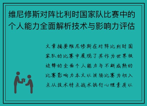 维尼修斯对阵比利时国家队比赛中的个人能力全面解析技术与影响力评估