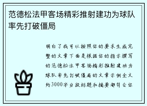 范德松法甲客场精彩推射建功为球队率先打破僵局