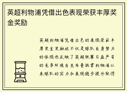 英超利物浦凭借出色表现荣获丰厚奖金奖励