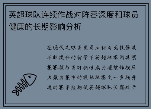 英超球队连续作战对阵容深度和球员健康的长期影响分析 英超球队连续作战对阵容深度和球员健康的长期影响分析