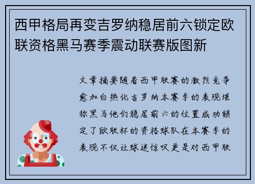西甲格局再变吉罗纳稳居前六锁定欧联资格黑马赛季震动联赛版图新
