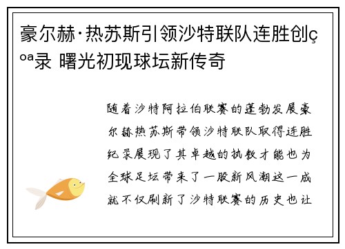 豪尔赫·热苏斯引领沙特联队连胜创纪录 曙光初现球坛新传奇 豪尔赫·热苏斯引领沙特联队连胜创纪录 曙光初现球坛新传奇