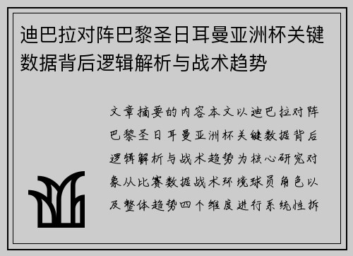 迪巴拉对阵巴黎圣日耳曼亚洲杯关键数据背后逻辑解析与战术趋势