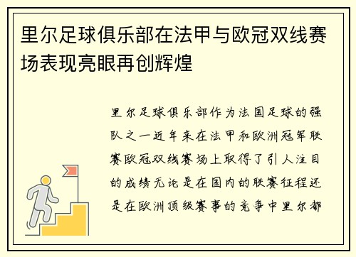 里尔足球俱乐部在法甲与欧冠双线赛场表现亮眼再创辉煌 里尔足球俱乐部在法甲与欧冠双线赛场表现亮眼再创辉煌