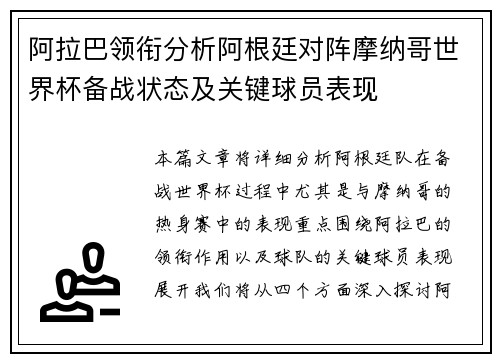 阿拉巴领衔分析阿根廷对阵摩纳哥世界杯备战状态及关键球员表现