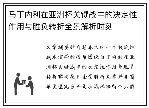 马丁内利在亚洲杯关键战中的决定性作用与胜负转折全景解析时刻 马丁内利在亚洲杯关键战中的决定性作用与胜负转折全景解析时刻