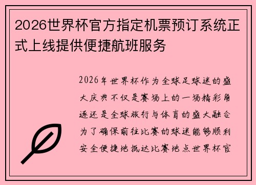 2026世界杯官方指定机票预订系统正式上线提供便捷航班服务 2026世界杯官方指定机票预订系统正式上线提供便捷航班服务