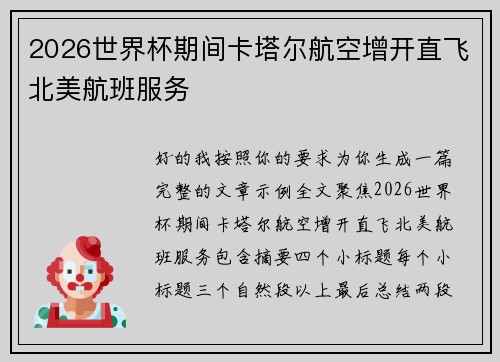 2026世界杯期间卡塔尔航空增开直飞北美航班服务 2026世界杯期间卡塔尔航空增开直飞北美航班服务