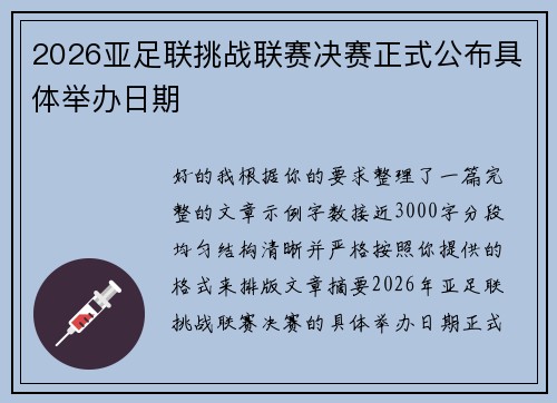 2026亚足联挑战联赛决赛正式公布具体举办日期