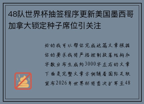 48队世界杯抽签程序更新美国墨西哥加拿大锁定种子席位引关注