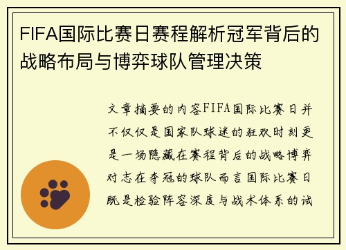 FIFA国际比赛日赛程解析冠军背后的战略布局与博弈球队管理决策 FIFA国际比赛日赛程解析冠军背后的战略布局与博弈球队管理决策