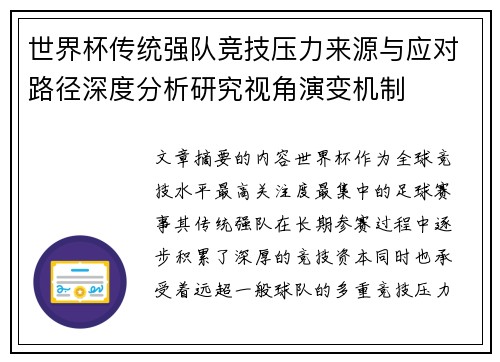 世界杯传统强队竞技压力来源与应对路径深度分析研究视角演变机制