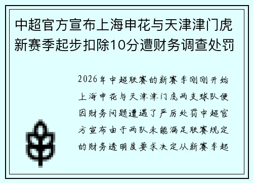 中超官方宣布上海申花与天津津门虎新赛季起步扣除10分遭财务调查处罚 中超官方宣布上海申花与天津津门虎新赛季起步扣除10分遭财务调查处罚