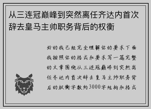 从三连冠巅峰到突然离任齐达内首次辞去皇马主帅职务背后的权衡 从三连冠巅峰到突然离任齐达内首次辞去皇马主帅职务背后的权衡
