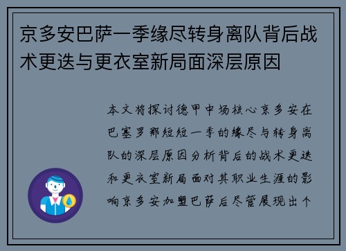 京多安巴萨一季缘尽转身离队背后战术更迭与更衣室新局面深层原因 京多安巴萨一季缘尽转身离队背后战术更迭与更衣室新局面深层原因