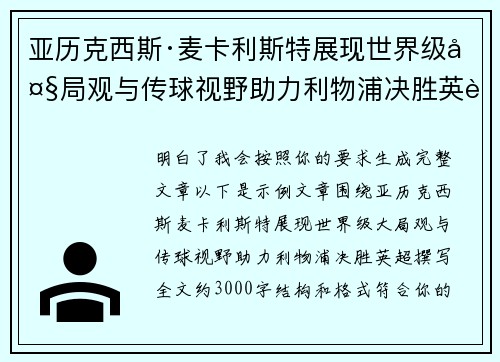 亚历克西斯·麦卡利斯特展现世界级大局观与传球视野助力利物浦决胜英超
